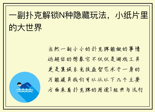 一副扑克解锁N种隐藏玩法，小纸片里的大世界