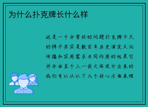 为什么扑克牌长什么样