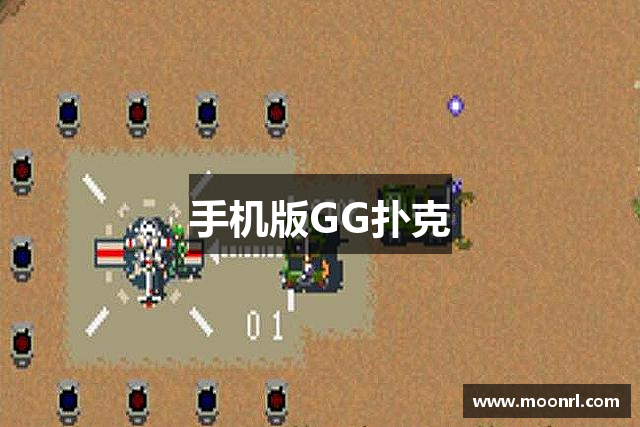 <p>**公司简介**</p><p>**公司名称**：<strong>GG扑克中文</strong>公司  </p><p>**成立年份**：2010年  </p><p>**总部所在地**：百色市</p><p><strong>GG扑克中文</strong>公司成立于2010年，位于广西百色市，是一家致力于为全球玩家提供创新、富有沉浸感的游戏体验的领先企业。自公司成立以来，<strong>GG扑克中文</strong>公司一直秉承“探索未知，创造未来”的发展理念，通过技术创新和丰富的游戏设计理念，逐步成长为国内外知名的游戏开发和发行平台。</p><p>**发展历程与成就**</p><p><strong>GG扑克中文</strong>公司最初成立时仅由几位游戏爱好者和技术专家组成，致力于独立开发新型电子游戏。依托广西百色市得天独厚的自然环境和宁静的工作氛围，团队成员能够专注于创意的迸发和技术的突破。公司起初专注于移动端游戏的开发，凭借独特的画面风格和独到的游戏玩法，迅速积累了一批忠实玩家，逐渐在国内市场打下了坚实的基础。</p><p>随着公司在游戏行业的不断深入，<strong>GG扑克中文</strong>公司开始扩展产品线，进入主机游戏和PC游戏领域。2015年，公司推出了首款大规模多人在线角色扮演游戏（MMORPG）《星际探索》，该游戏凭借其开放式世界和丰富的剧情设置，成为全球范围内热销的游戏之一。此举不仅提升了公司在全球市场的影响力，也标志着<strong>GG扑克中文</strong>公司正式走向国际舞台。</p><p>为了确保产品的质量与玩家体验，<strong>GG扑克中文</strong>公司不断加大研发投入，聘请了大量业界顶尖的游戏设计师和程序员。公司还建立了专门的玩家反馈系统，定期收集用户意见和建议，实时优化和调整游戏内容。通过不断创新和精细化管理，<strong>GG扑克中文</strong>公司在全球游戏产业中赢得了良好的口碑和声誉。</p><p>**公司文化与理念**</p><p><strong>GG扑克中文</strong>公司始终坚持以玩家为中心，注重创造一个公平、开放的游戏环境。在公司内部，鼓励员工发挥创意和个人特长，打造出一支多元化且充满活力的团队。无论是技术开发，还是游戏策划，所有部门之间的密切合作是公司成功的关键。</p><p>公司认为，游戏不仅仅是娱乐的工具，更是传递文化和情感的载体。正因如此，<strong>GG扑克中文</strong>公司在设计每一款游戏时，都致力于融入独特的文化元素与创新的游戏机制，为玩家提供一种全新的互动体验。通过技术与艺术的结合，公司希望让更多的玩家能够在虚拟世界中找到属于自己的乐趣。</p><p>**未来展望**</p><p>未来，<strong>GG扑克中文</strong>公司将继续加大在虚拟现实（VR）、增强现实（AR）等前沿技术领域的投入，探索更加丰富和多样的游戏体验。公司还计划与全球顶级的游戏发行平台合作，进一步拓展海外市场，让更多玩家体验到<strong>GG扑克中文</strong>公司所创造的精彩世界。</p><p>作为一家充满活力的企业，<strong>GG扑克中文</strong>公司始终秉持着“探索未知，勇敢前行”的精神，致力于将创新与娱乐精神贯穿于每一款游戏中，为全球玩家带来更多惊喜与感动。</p>